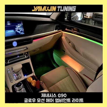 g90 순정 엠비언트 광량 업그레이드와 글로우 모션 에어의 조합 / 용인시 처인구 포곡읍