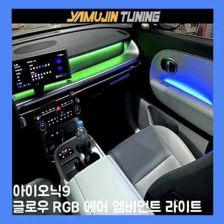 아이오닉9 출고 시 빠진 엠비언트 옵션 무배선 시공으로 완성되는 실내 / 용인시 처인구 포곡읍