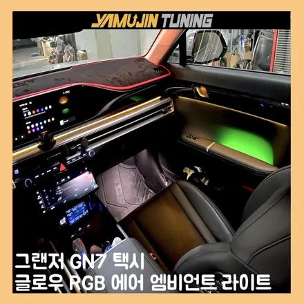 그랜저 택시 승객들에 불편함을 해소하는 엠비언트 라이트 튜닝 / 용인시 처인구 포곡읍