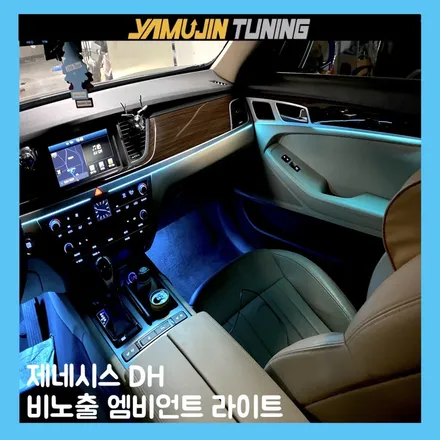 제네시스 dh 베이지 실내에 어울리는 엠비언트 라이트 조명 연출 / 용인시 처인구 포곡읍