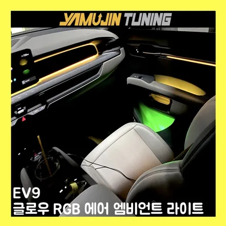 ev9 순정 엠비언트 라이트가 없다? 글로우 rgb 에어로 완성하다 / 용인시 처인구 포곡읍