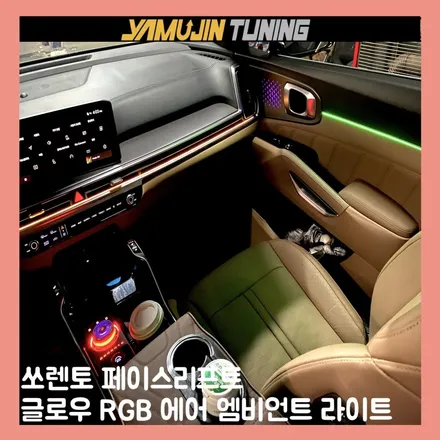 쏘렌토 엠비언트 라이트 시공 무배선 방식으로 진행되는 글로우 rgb 에어 / 용인시 처인구 포곡읍