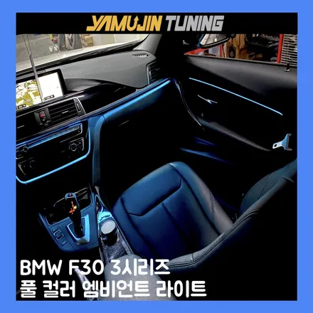bmw 3시리즈 엠비언트 시공 후기 달라진 야간 실내 분위기 / 용인시 처인구 포곡읍