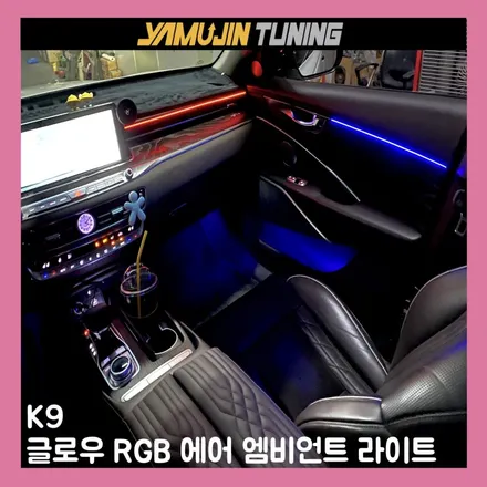 k9 엠비언트 라이트 설치 후기, 무배선이라 깔끔 / 용인시 처인구 포곡읍