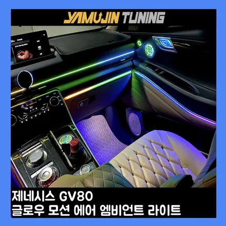 gv80 엠비언트 실내 튜닝 후기, 원하던 분위기 완성 / 용인시 처인구 포곡읍