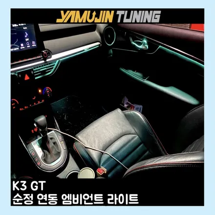 K3 GT 감성을 완성하는 실내 엠비언트 라이트 / 용인시 처인구 포곡읍
