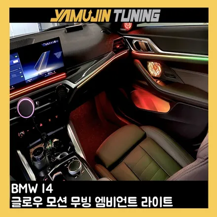 BMW i4 실내가 이렇게 달라진다고? 글로우 모션 무빙 엠비언트 튜닝 / 용인시 처인구 포곡읍