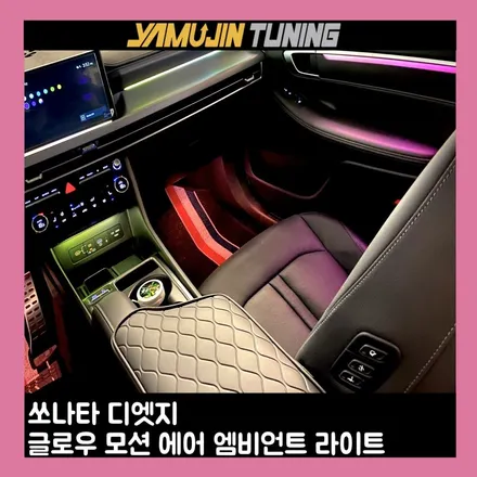 쏘나타 디엣지 엠비언트 튜닝 전후 비교, 실내 변화 살펴보기 / 용인시 처인구 포곡읍