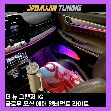 더 뉴 그랜저 엠비언트의 완성, 글로우 모션 에어 / 용인시 처인구 포곡읍