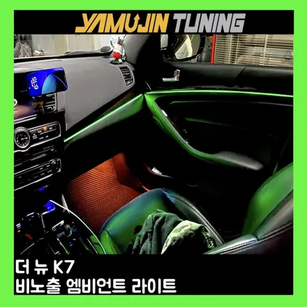 더 뉴 k7 엠비언트 튜닝, 실내 분위기가 이렇게 달라집니다 / 용인시 처인구 포곡읍