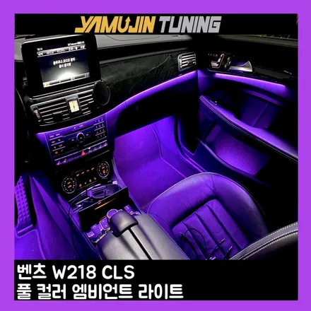 벤츠 W218 CLS 순정형 풀 컬러 엠비언트 시공 후기, 실내 변화 공개 / 용인시 처인구 포곡읍