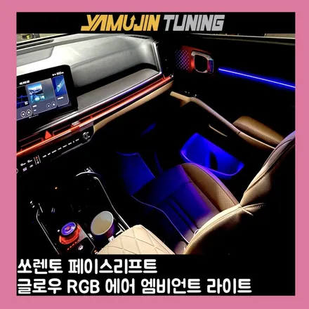 쏘렌토 튜닝 고민이라면? 엠비언트 라이트 추천 이유 / 용인시 처인구 포곡읍