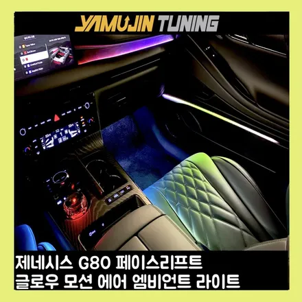 g80 페이스리프트 엠비언트 튜닝, 순정 모습은 그대로 유지 확실한 광량과 무빙 연출 / 용인시 처인구 포곡읍