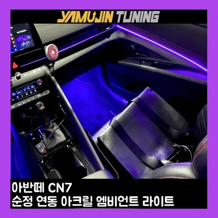아반떼 엠비언트 도어 확장 시공으로 실내 분위기를 바꾸다 / 용인시 처인구 포곡읍
