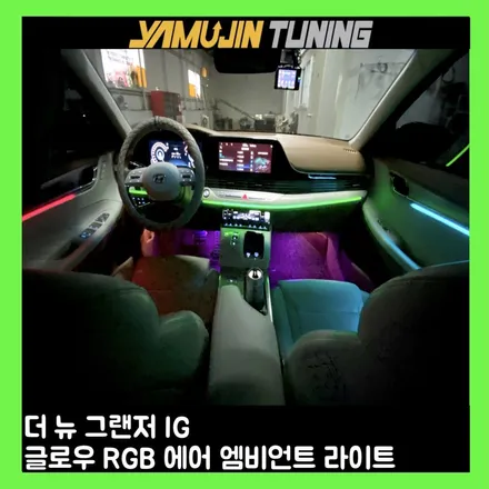더 뉴 그랜저 글로우 rgb 에어 엠비언트 설치로 바뀌는 실내 모습 / 용인시 처인구 포곡읍