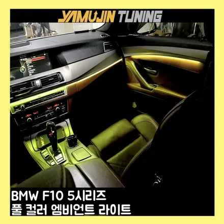 5시리즈 f10 풍부한 빛을 보여주는 엠비언트 라이트 연출 / 용인시 처인구 포곡읍