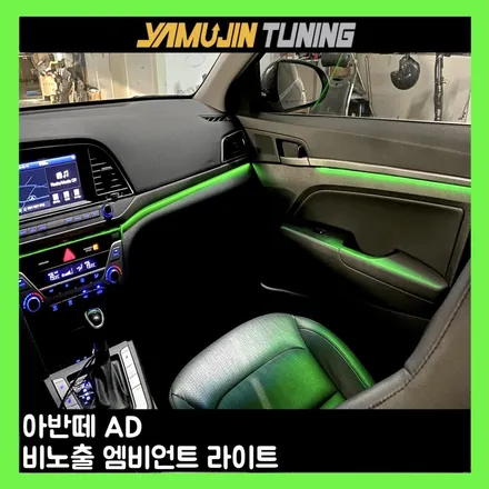 아반떼 ad 엠비언트 라이트 튜닝을 했을 때 달라지는 실내 분위기 / 용인시 처인구 포곡읍