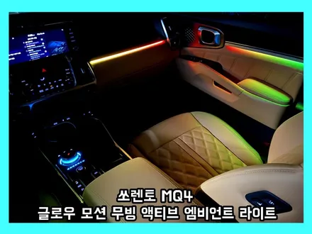 쏘렌토 mq4 확실한 실내조명 효과 연출 글로우 모션 무빙 액티브 엠비언트 라이트 / 용인 처인구, 모현, 곤지암, 포곡, 양지