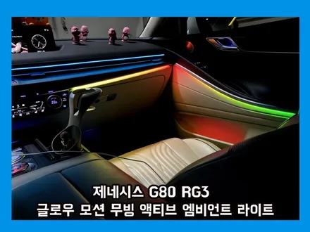 g80 엠비언트 순정 엠비언트가 너무 불만족이신가요? 글로우 모션 무빙 액티브 버전으로 만족도를 올려드립니다! / 용인 처인구, 모현, 곤지암, 포곡, 양지