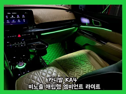 카니발 누가 엠비언트 튜닝이 별로라고 했는가? 완벽한 비노출 방식으로 실내를 완성하다 / 용인 처인구, 모현, 곤지암, 포곡, 양지