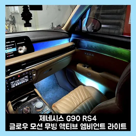 신형 g90 rs4 엠비언트 튜닝? 무빙으로 변신해 보자! / 용인시 처인구 포곡읍