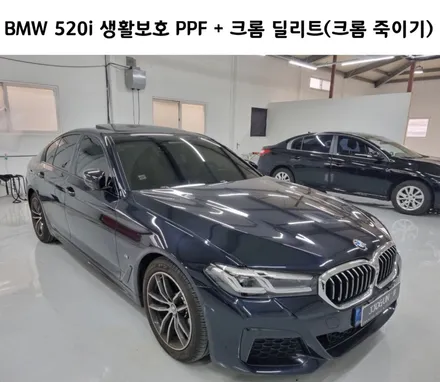 파주 일산 김포 PPF 필름 시공으로 차량 보호하기, BMW 5시리즈 크롬 딜리트(크롬 죽이기)_쪼군샵 파주점 / 파주시 야당동