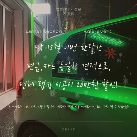 랩핑,PPF 전문 시공점 대구 그라인드 연말 할인 행사 중입니다! / 대구 남구 봉덕동
