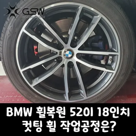BMW 휠복원 520I 18인치휠 다이아컷팅 작업공정은? / 성남시 시흥동