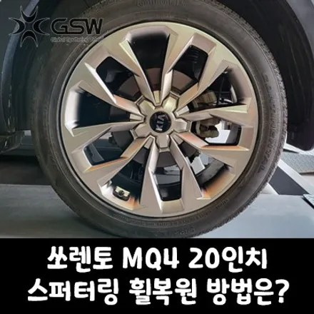 [수원중고휠] 쏘렌토 휠복원 MQ4 20인치 스퍼터링 작업 방법은? / 성남시 시흥동