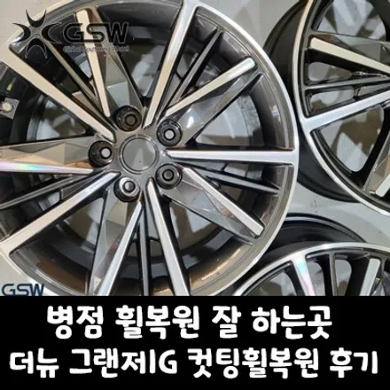 병점 휠복원 잘하는곳 더뉴 그랜저IG 컷팅휠복원 18인치 순정휠 지에스더블유 작업후기 / 성남시 시흥동