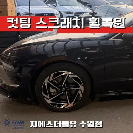 쏘나타 디엣지 18인치 휠복원 수원 다이아컷팅 스크래치 / 성남시 시흥동