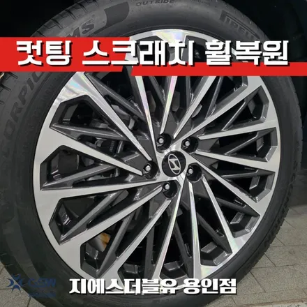 림 스크래치 있는 팰리세이드 휠, 용인 다이아컷팅으로 해결! / 성남시 시흥동