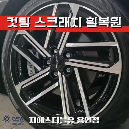 용인 기흥 휠복원 제네시스 G80 19인치 다이아컷팅 복원 / 성남시 시흥동