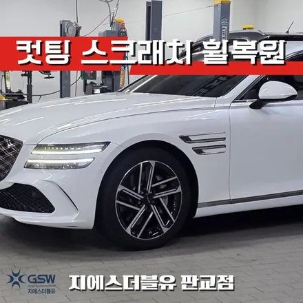 제네시스 G80 페리 19인치 휠 림 스크래치 제거, 판교 휠복원 전문 GSW에서 새 휠처럼 정밀 컷팅! / 성남시 시흥동
