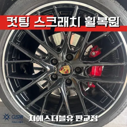 포르쉐 파나메라 GTS 21인치 휠복원｜판교 다이아컷팅 전문 / 성남시 시흥동