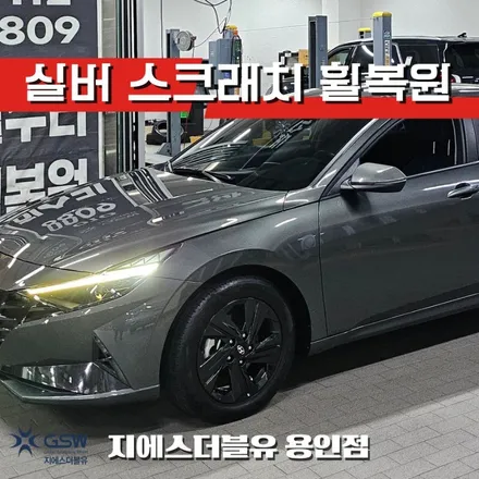 용인 휠복원 아반떼 CN7 16인치 휠 긁힘 수리 전후 비교 GSW 용인점 / 성남시 시흥동