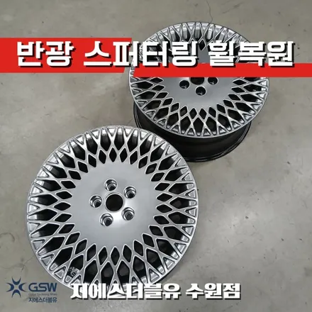 수원 제네시스 G80 19인치 반광 스퍼터링 휠복원 후기 휠스크래치 완벽 복원 GSW 수원점 / 성남시 시흥동