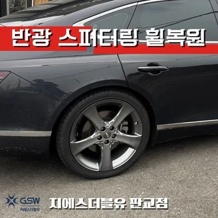 G80 휠 긁힘 복원 가능할까? 성남 20인치 휠복원 작업 후기 / 성남시 시흥동