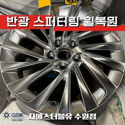 수원 렉서스 ES300 18인치 반광 스퍼터링 휠복원 / 성남시 시흥동