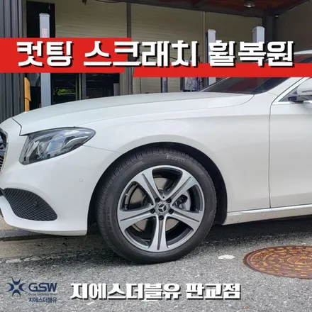분당 벤츠 E220d 휠복원 후기 판교 GSW 다이아컷팅 휠 전문점 / 성남시 시흥동