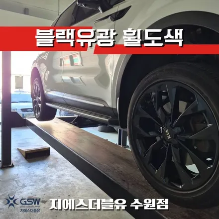 수원 쏘렌토 MQ4 휠도색 20인치 블랙유광 휠 스크래치 복원 / 성남시 시흥동