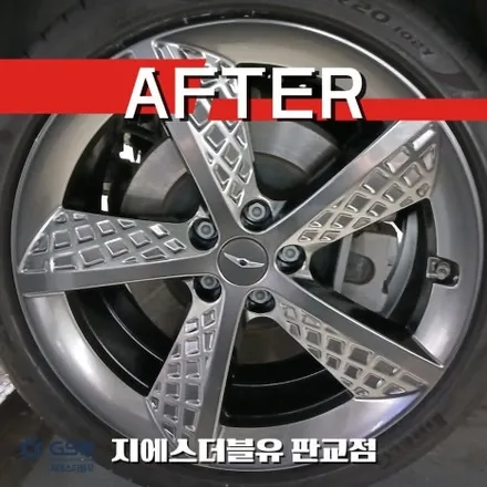 성남 휠복원 전문 GSW 판교점 G80 스퍼터링 휠복원 / 성남시 시흥동
