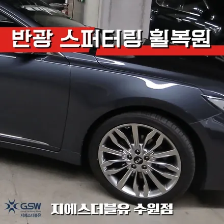수원 반광 스퍼터링 휠복원 기아 K7 프리미어 19인치 휠 수리 / 성남시 시흥동