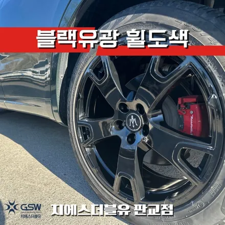 강남 마세라티 르반떼 20인치 순정컷팅 휠 블랙유광 도색 후기 / 성남시 시흥동