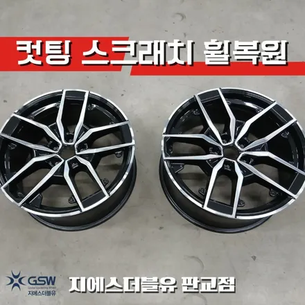 성남 BMW 520i 19인치 다이아컷팅 휠복원 림 스크래치 복원 / 성남시 시흥동