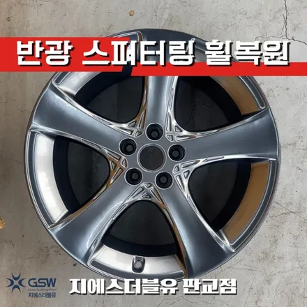 성남 제네시스 G80 휠복원 후기 20인치 반광 스퍼터링 휠 스크래치 복원 / 성남시 시흥동