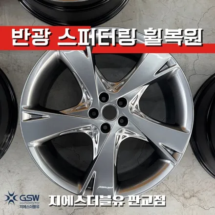 판교 GV80 휠복원 22인치 스퍼터링 휠복원 / 성남시 시흥동