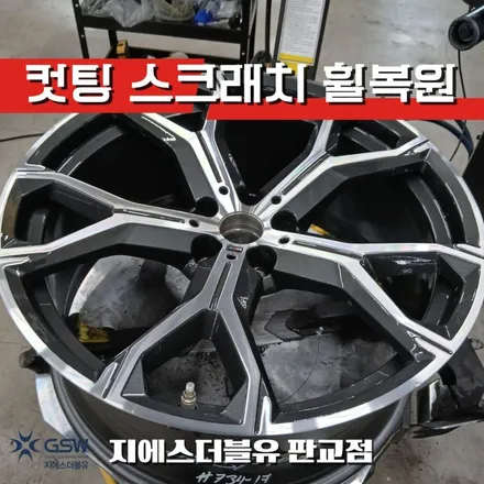 판교 휠복원 BMW X5 21인치 다이아컷팅 전문 작업 / 성남시 시흥동