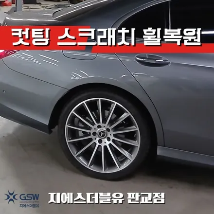 판교 수입차 휠복원 벤츠 E350 20인치 휠 스크래치 복원 사례 / 성남시 시흥동
