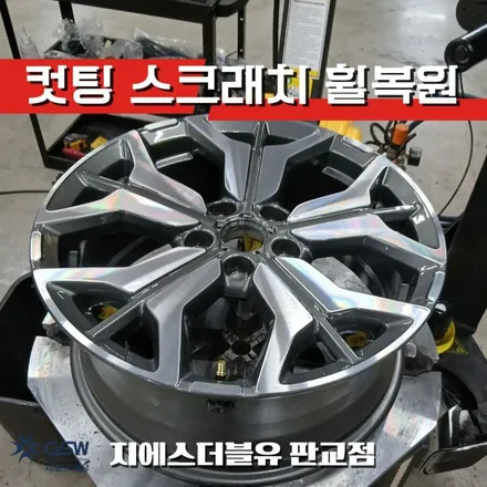 판교 셀토스 휠복원, 이 정도면 새 휠 아닌가요? / 성남시 시흥동